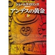 アンデスの黄金(上)（扶桑社） [電子書籍]