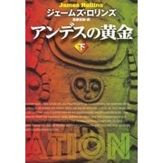 アンデスの黄金(下)（扶桑社） [電子書籍]