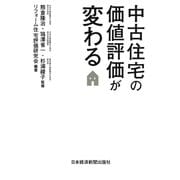 中古住宅の価値評価が変わる（日経BP社） [電子書籍]