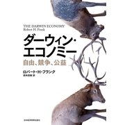 ダーウィン・エコノミー 自由、競争、公益（日経BP社） [電子書籍]