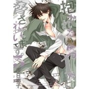 抱かれたい男1位に脅されています。 5【電子限定かきおろし付】（リブレ） [電子書籍]