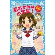 若おかみは小学生！ スペシャル短編集1（講談社） [電子書籍]