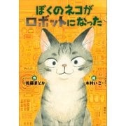ぼくのネコがロボットになった（講談社） [電子書籍]