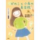 おしごとのおはなし 美容師 かのこと小鳥の美容院（講談社） [電子書籍]
