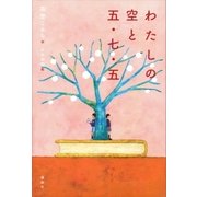 わたしの空と五・七・五（講談社） [電子書籍]