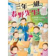 三年一組、春野先生！ 三週間だけのミラクルティーチャー（講談社） [電子書籍]