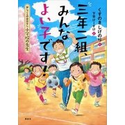 おしごとのおはなし 小学校の先生 三年二組、みんなよい子です！（講談社） [電子書籍]