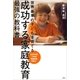 成功する家庭教育 最強の教科書 世界基準の子どもを育てる（講談社） [電子書籍]