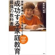 成功する家庭教育 最強の教科書 世界基準の子どもを育てる（講談社） [電子書籍]