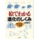 絵でわかる進化のしくみ 種の誕生と消滅（講談社） [電子書籍]