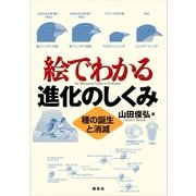 絵でわかる進化のしくみ 種の誕生と消滅（講談社） [電子書籍]