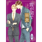 霞が関で昼食を 三度目の正直 【電子特典付き】（講談社） [電子書籍]