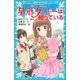 妖精チームG事件ノート 星形クッキーは知っている（講談社） [電子書籍]