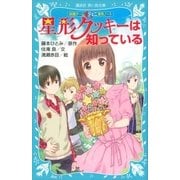 妖精チームG事件ノート 星形クッキーは知っている（講談社） [電子書籍]