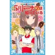 妖精チームG事件ノート 5月ドーナツは知っている（講談社） [電子書籍]