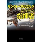 サンクトペテルブルクから来た指揮者（早川書房） [電子書籍]