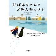 おばあちゃんのごめんねリスト （早川書房） [電子書籍]