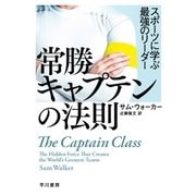 常勝キャプテンの法則 スポーツに学ぶ最強のリーダー（早川書房） [電子書籍]
