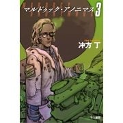 マルドゥック・アノニマス 3（早川書房） [電子書籍]