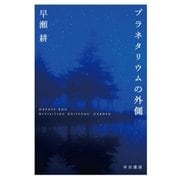 プラネタリウムの外側（早川書房） [電子書籍]