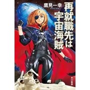 再就職先は宇宙海賊（早川書房） [電子書籍]