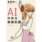 AI(アイ)のある家族計画（早川書房） [電子書籍]