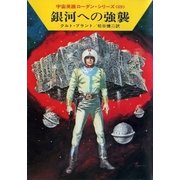 宇宙英雄ローダン・シリーズ 電子書籍版137 銀河への強襲（早川書房） [電子書籍]