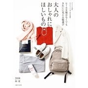 大人のおしゃれに、ほしいもの 2018春夏（主婦と生活社） [電子書籍]