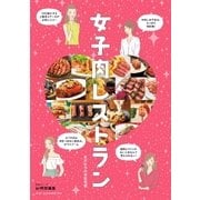 女子肉レストラン（主婦と生活社） [電子書籍]