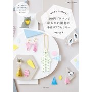 100円プラバンでゆるかわ動物の手作りアクセサリー（主婦と生活社） [電子書籍]