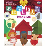 折り紙で作る おはなし指人形 世界の童話編（世界文化社） [電子書籍]