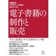 電子書籍の制作と販売（ポット出版） [電子書籍]