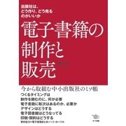 電子書籍の制作と販売（ポット出版） [電子書籍]