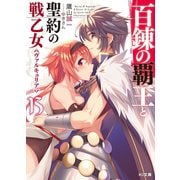 百錬の覇王と聖約の戦乙女15（ホビージャパン） [電子書籍]