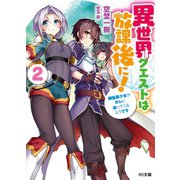 異世界クエストは放課後に！2～銀髪美少女がオレに迫ってくるようです～（ホビージャパン） [電子書籍]