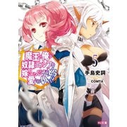 魔王の俺が奴隷エルフを嫁にしたんだが、どう愛でればいい?5（ホビージャパン） [電子書籍]