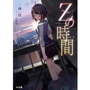 Zの時間（ホビージャパン） [電子書籍]