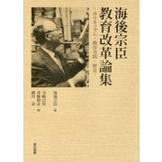 海後宗臣 教育改革論集（東京書籍） [電子書籍]