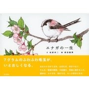 エナガの一生 （東京書籍） [電子書籍]