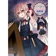 ふたりで楽しむ！ハンドメイド拘束具（一迅社） [電子書籍]