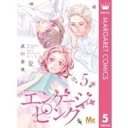 エンゲージ・ピンク 5（集英社） [電子書籍]