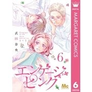 エンゲージ・ピンク 6（集英社） [電子書籍]