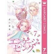 エンゲージ・ピンク 7（集英社） [電子書籍]
