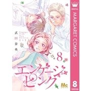 エンゲージ・ピンク 8（集英社） [電子書籍]