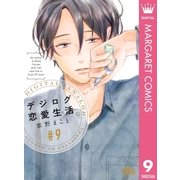 デジログ恋愛生活 9（集英社） [電子書籍]
