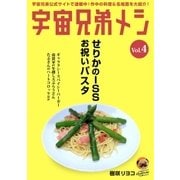 宇宙兄弟メシ vol.4（コルク） [電子書籍]