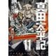 真田太平記 11巻（朝日新聞出版） [電子書籍]