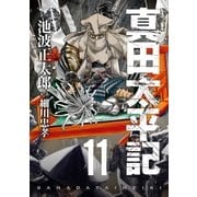 真田太平記 11巻（朝日新聞出版） [電子書籍]