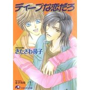 ディープな恋だろ（白泉社） [電子書籍]
