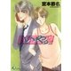 いや。（白泉社） [電子書籍]